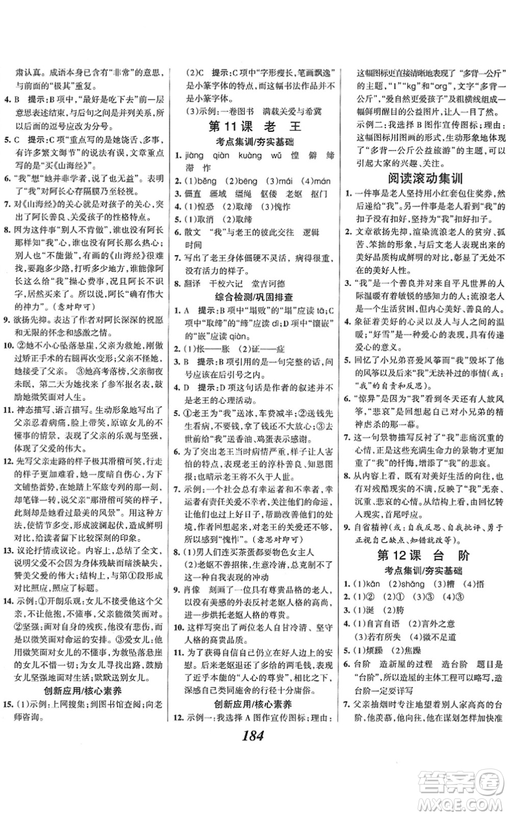 云南科技出版社2022全優(yōu)課堂考點(diǎn)集訓(xùn)與滿(mǎn)分備考七年級(jí)語(yǔ)文下冊(cè)人教版答案