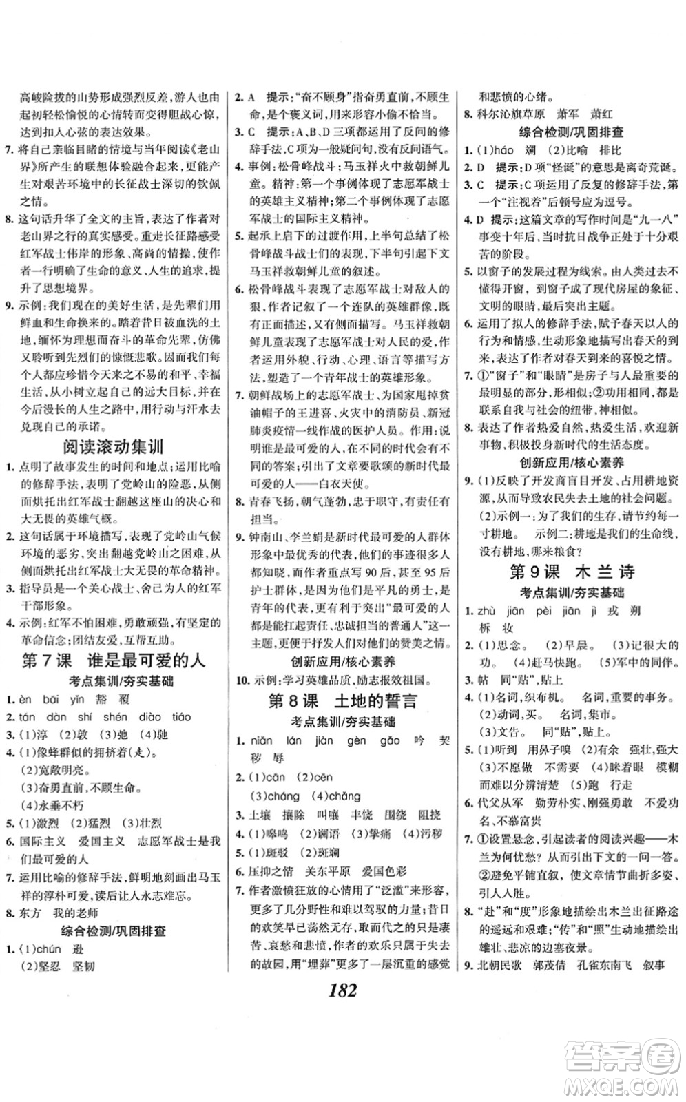 云南科技出版社2022全優(yōu)課堂考點(diǎn)集訓(xùn)與滿(mǎn)分備考七年級(jí)語(yǔ)文下冊(cè)人教版答案