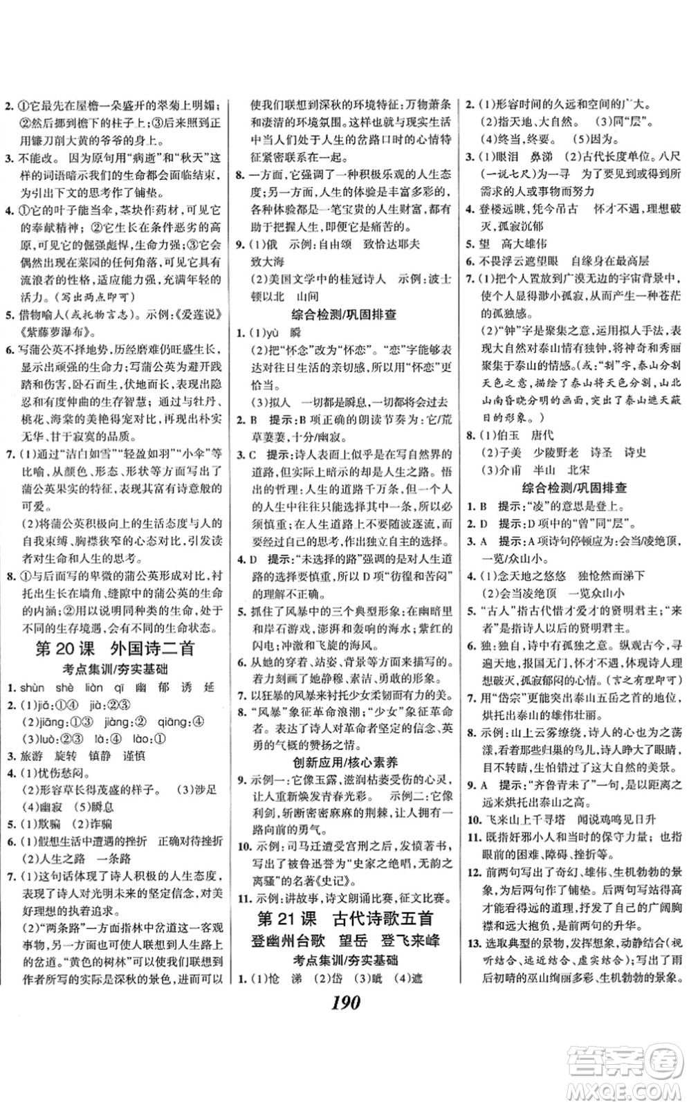 云南科技出版社2022全優(yōu)課堂考點(diǎn)集訓(xùn)與滿(mǎn)分備考七年級(jí)語(yǔ)文下冊(cè)人教版答案