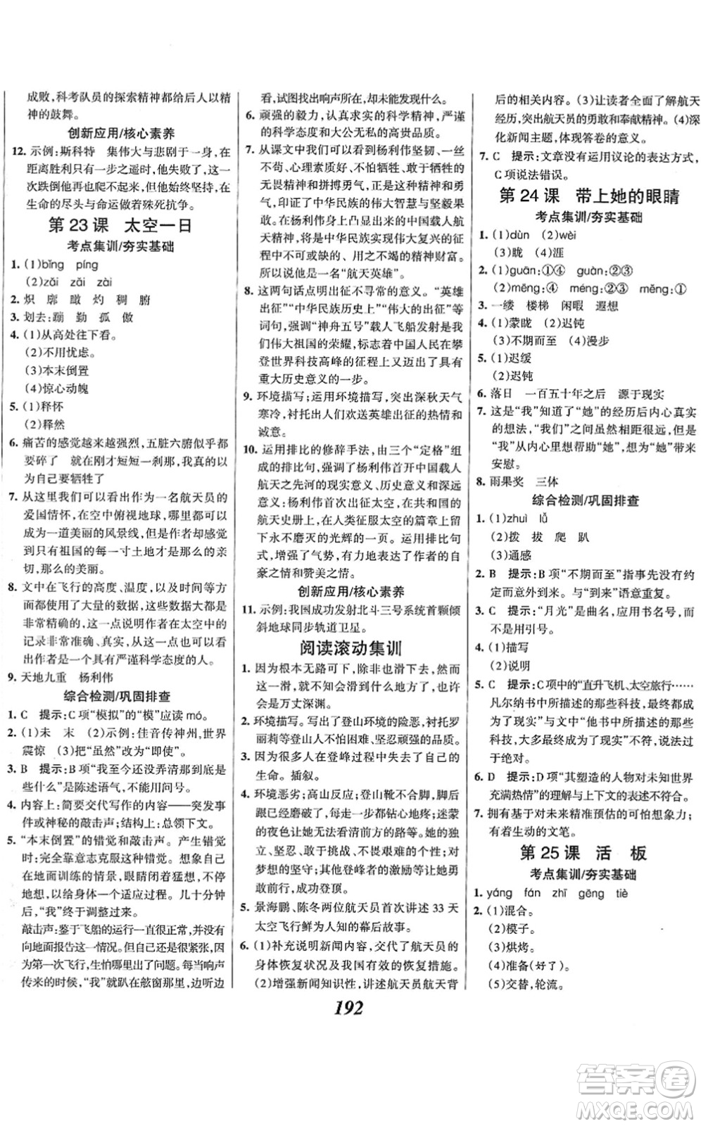 云南科技出版社2022全優(yōu)課堂考點(diǎn)集訓(xùn)與滿(mǎn)分備考七年級(jí)語(yǔ)文下冊(cè)人教版答案