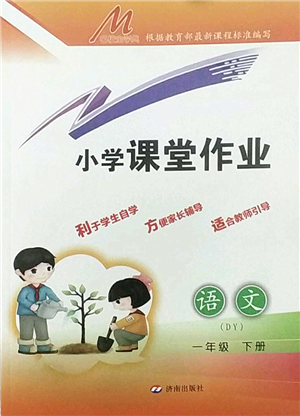 濟南出版社2022小學課堂作業(yè)一年級語文下冊人教版DY東營專版答案