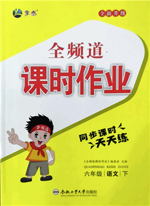 合肥工業(yè)大學(xué)出版社2022全頻道課時(shí)作業(yè)六年級(jí)語(yǔ)文下冊(cè)人教版答案