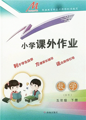 濟(jì)南出版社2022小學(xué)課外作業(yè)五年級(jí)數(shù)學(xué)下冊(cè)青島版DY東營(yíng)專(zhuān)版答案