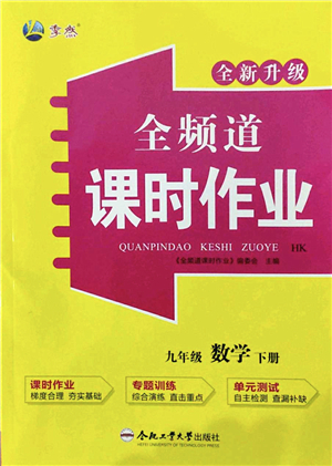 合肥工業(yè)大學(xué)出版社2022全頻道課時作業(yè)九年級數(shù)學(xué)下冊HK滬科版答案