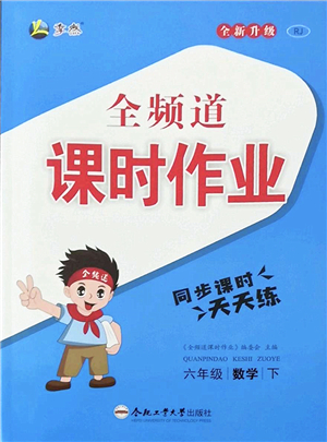 合肥工業(yè)大學(xué)出版社2022全頻道課時(shí)作業(yè)六年級(jí)數(shù)學(xué)下冊(cè)RJ人教版答案