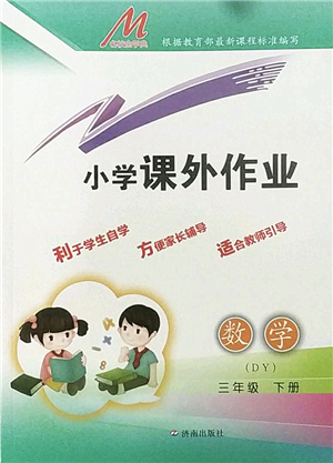 濟南出版社2022小學課外作業(yè)三年級數學下冊青島版DY東營專版答案