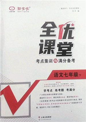 云南科技出版社2022全優(yōu)課堂考點(diǎn)集訓(xùn)與滿(mǎn)分備考七年級(jí)語(yǔ)文下冊(cè)人教版答案