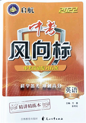 吉林教育出版社2022啟航中考風(fēng)向標(biāo)中考滾動(dòng)復(fù)習(xí)方案英語(yǔ)人教版答案