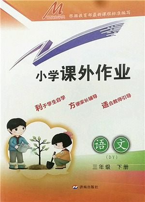 濟南出版社2022小學(xué)課外作業(yè)三年級語文下冊人教版DY東營專版答案