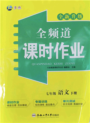 合肥工業(yè)大學(xué)出版社2022全頻道課時作業(yè)七年級語文下冊人教版答案