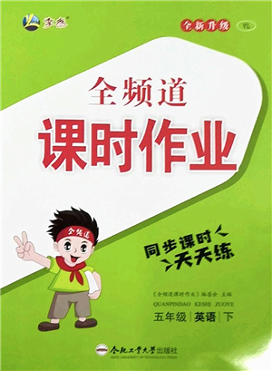 合肥工業(yè)大學(xué)出版社2022全頻道課時(shí)作業(yè)五年級(jí)英語(yǔ)下冊(cè)YL譯林版答案