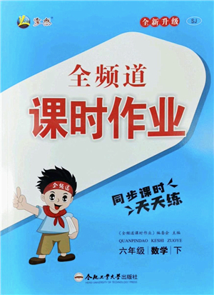 合肥工業(yè)大學出版社2022全頻道課時作業(yè)六年級數(shù)學下冊SJ蘇教版答案