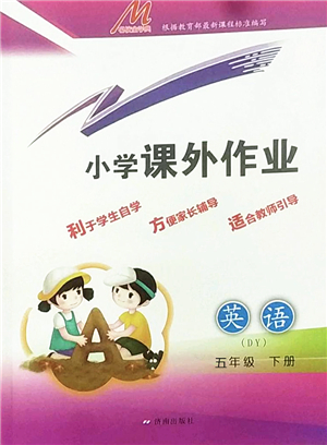 濟南出版社2022小學課外作業(yè)五年級英語下冊魯科版DY東營專版答案