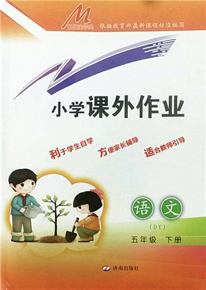 濟(jì)南出版社2022小學(xué)課外作業(yè)五年級(jí)語(yǔ)文下冊(cè)人教版DY東營(yíng)專(zhuān)版答案