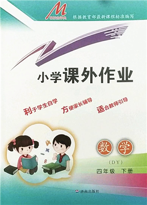 濟(jì)南出版社2022小學(xué)課外作業(yè)四年級(jí)數(shù)學(xué)下冊(cè)青島版DY東營(yíng)專版答案