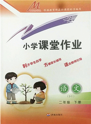 濟(jì)南出版社2022小學(xué)課堂作業(yè)二年級(jí)語(yǔ)文下冊(cè)人教版DY東營(yíng)專(zhuān)版答案