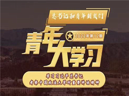 青年大學(xué)習(xí)2022年第12期截圖 青年大學(xué)習(xí)2022年第12期題目答案完整版