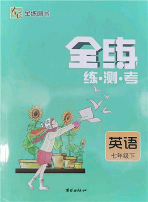 團(tuán)結(jié)出版社2022全練練測考七年級(jí)下冊英語人教版參考答案