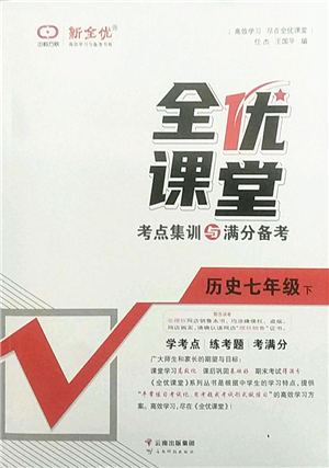 云南科技出版社2022全優(yōu)課堂考點集訓與滿分備考七年級歷史下冊人教版答案