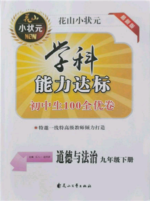 花山文藝出版社2022學(xué)科能力達(dá)標(biāo)初中生100全優(yōu)卷九年級(jí)下冊(cè)道德與法治人教版參考答案