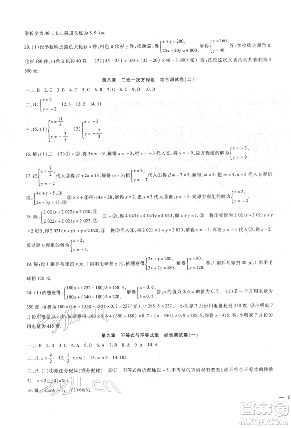 新疆文化出版社2022華夏一卷通七年級(jí)下冊(cè)數(shù)學(xué)人教版參考答案