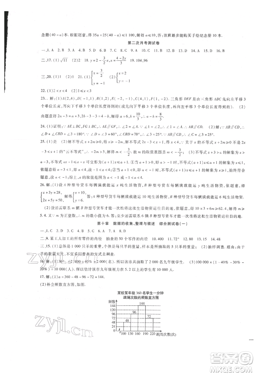 新疆文化出版社2022華夏一卷通七年級(jí)下冊(cè)數(shù)學(xué)人教版參考答案