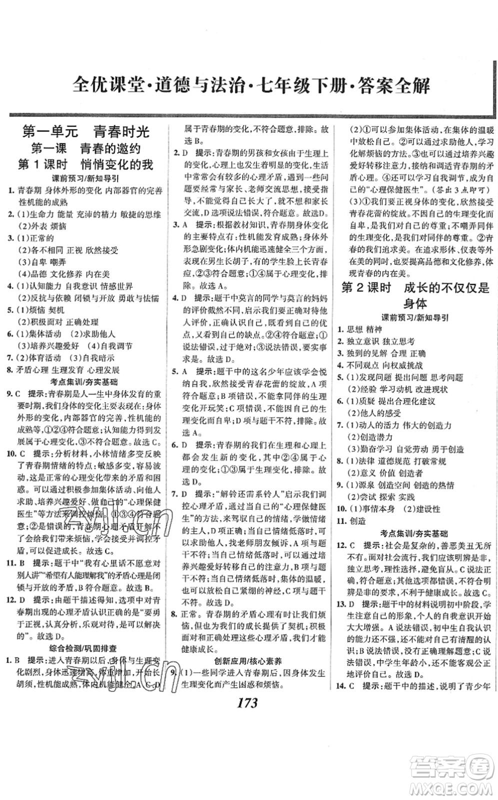 河北美術出版社2022全優(yōu)課堂考點集訓與滿分備考七年級道德與法治下冊人教版答案