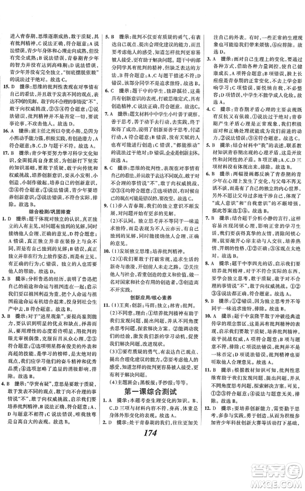 河北美術出版社2022全優(yōu)課堂考點集訓與滿分備考七年級道德與法治下冊人教版答案