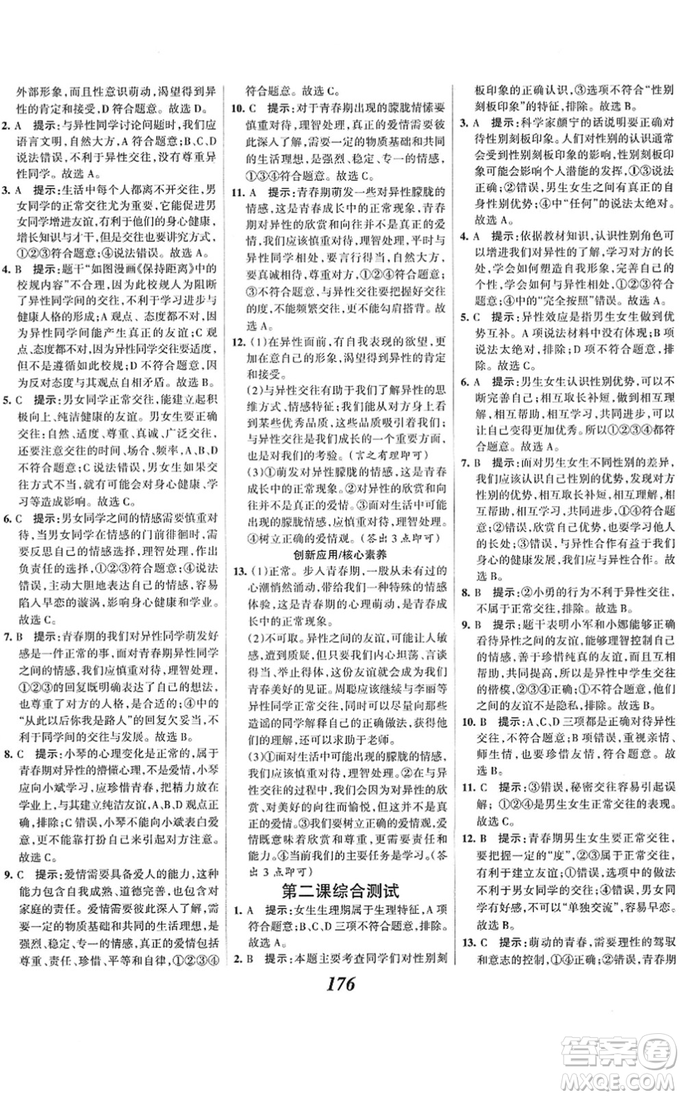 河北美術出版社2022全優(yōu)課堂考點集訓與滿分備考七年級道德與法治下冊人教版答案