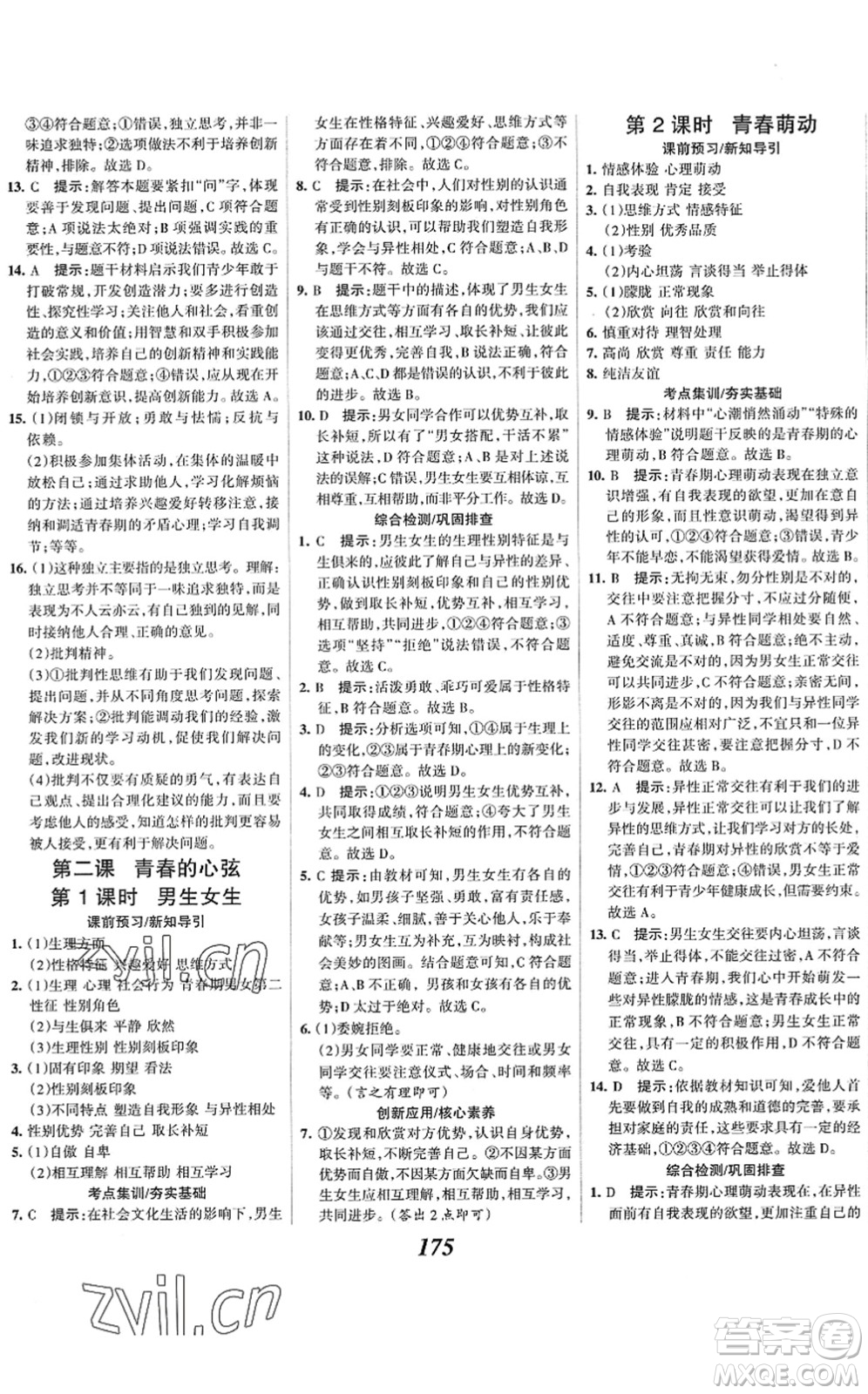 河北美術出版社2022全優(yōu)課堂考點集訓與滿分備考七年級道德與法治下冊人教版答案