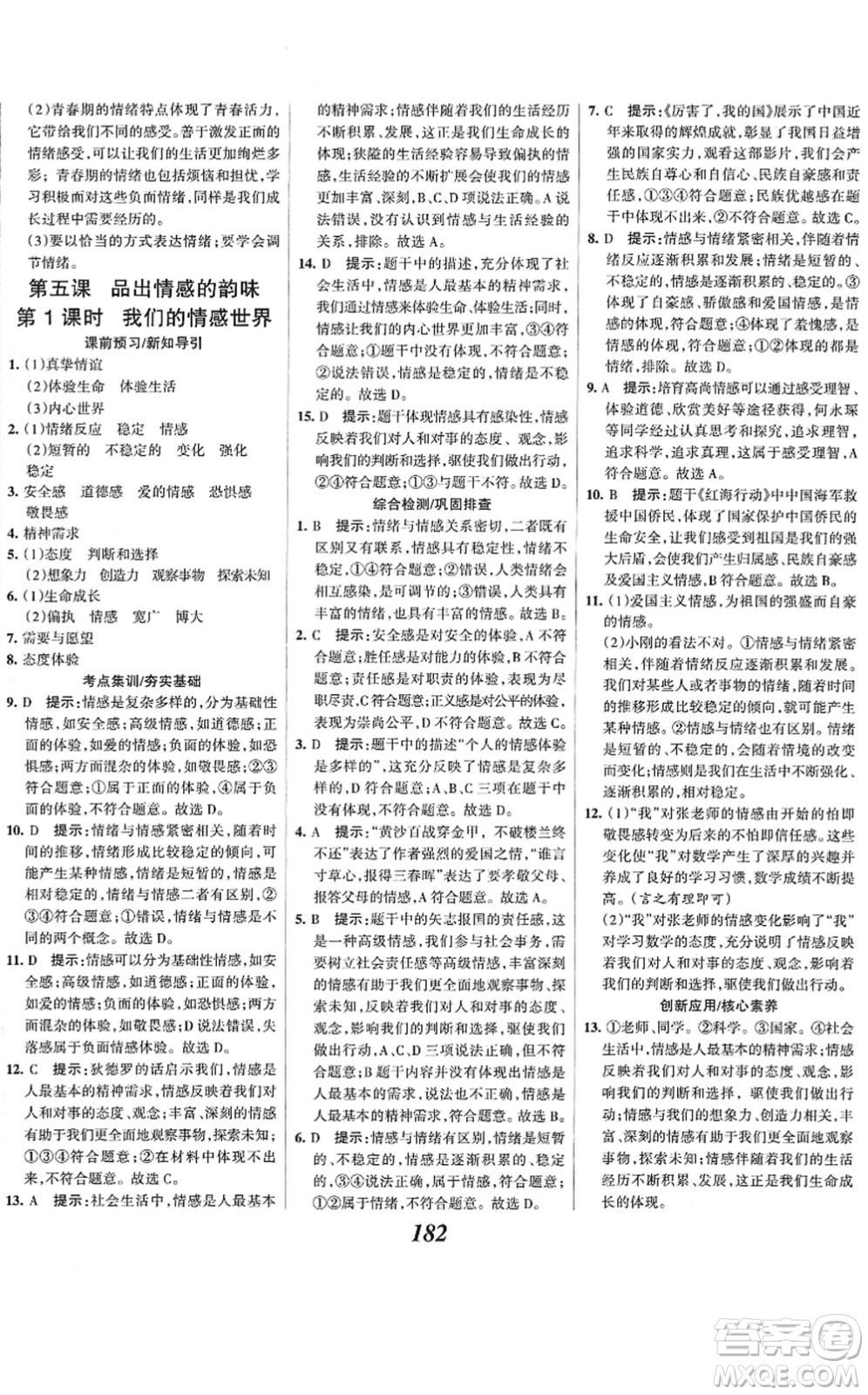 河北美術出版社2022全優(yōu)課堂考點集訓與滿分備考七年級道德與法治下冊人教版答案