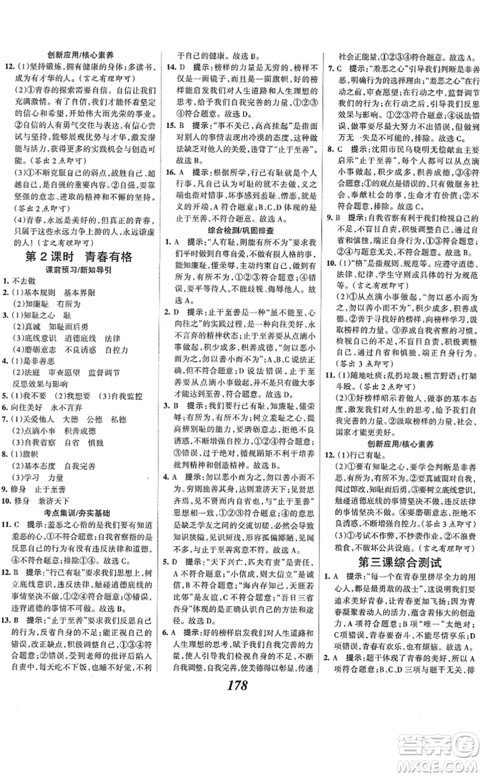 河北美術出版社2022全優(yōu)課堂考點集訓與滿分備考七年級道德與法治下冊人教版答案