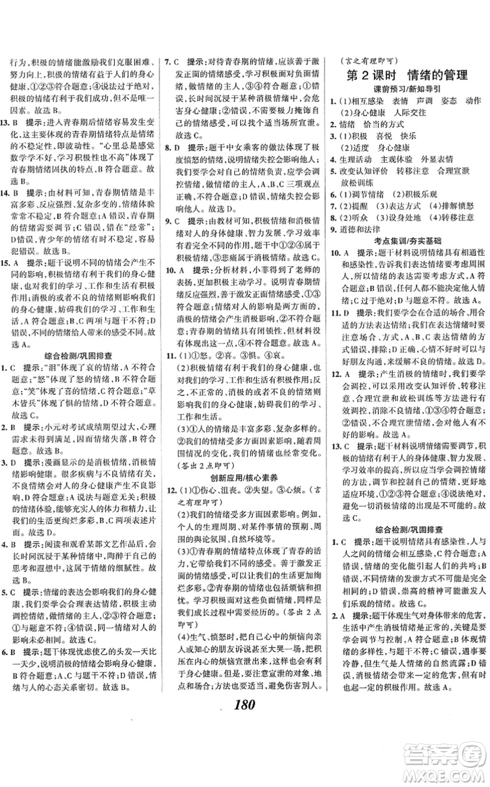 河北美術出版社2022全優(yōu)課堂考點集訓與滿分備考七年級道德與法治下冊人教版答案