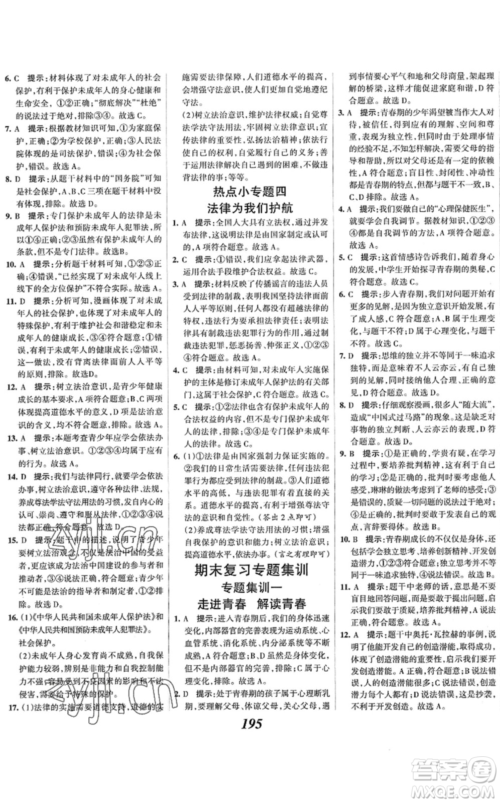 河北美術出版社2022全優(yōu)課堂考點集訓與滿分備考七年級道德與法治下冊人教版答案