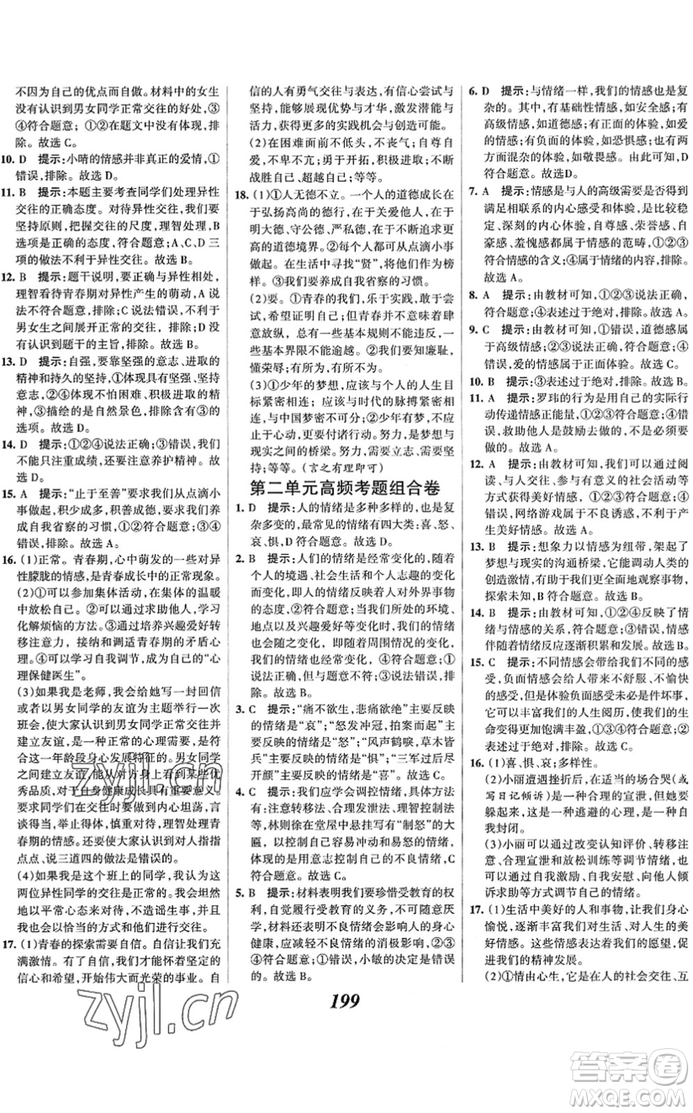 河北美術出版社2022全優(yōu)課堂考點集訓與滿分備考七年級道德與法治下冊人教版答案