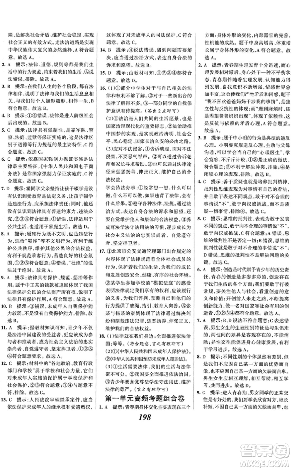 河北美術出版社2022全優(yōu)課堂考點集訓與滿分備考七年級道德與法治下冊人教版答案