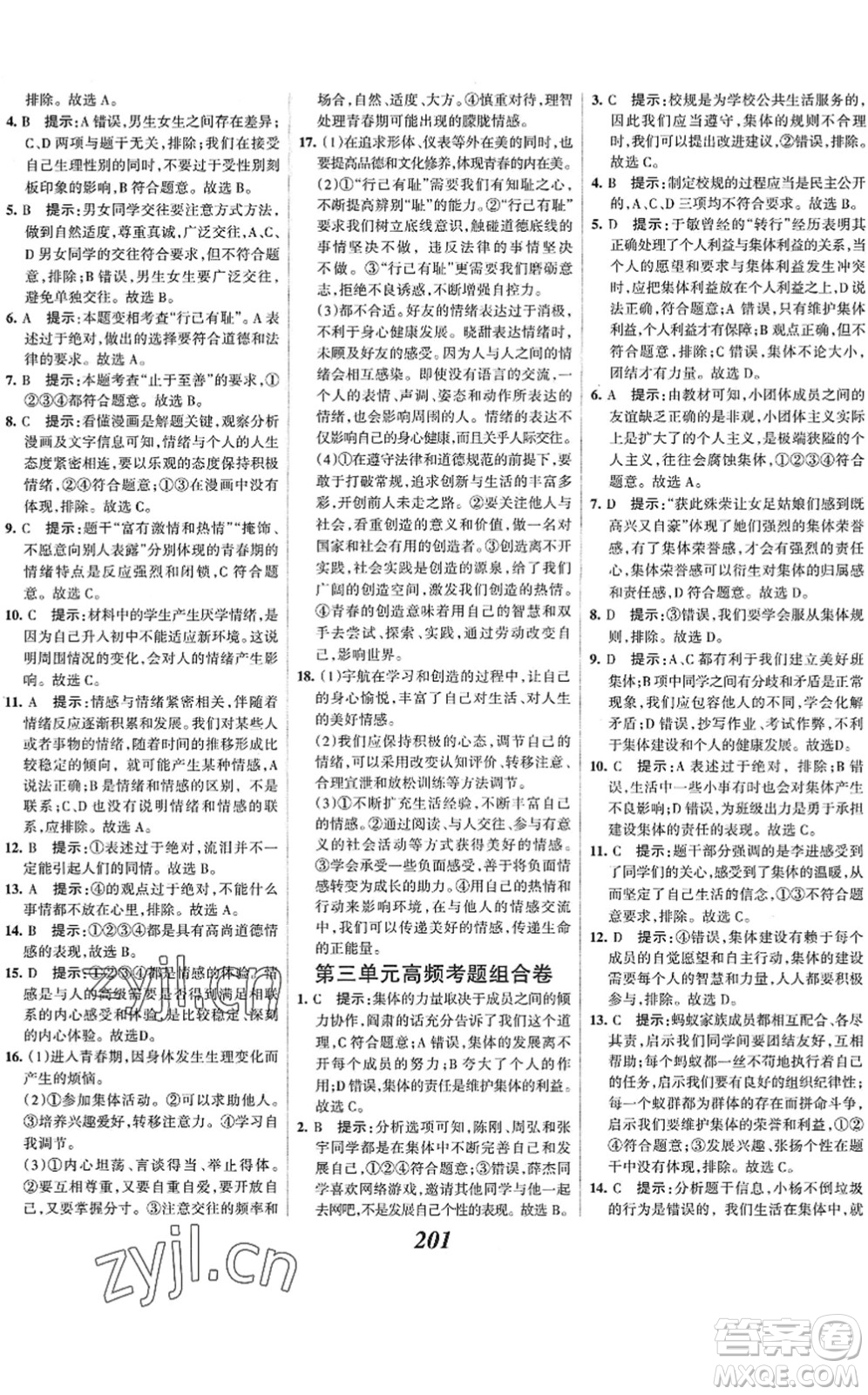 河北美術出版社2022全優(yōu)課堂考點集訓與滿分備考七年級道德與法治下冊人教版答案