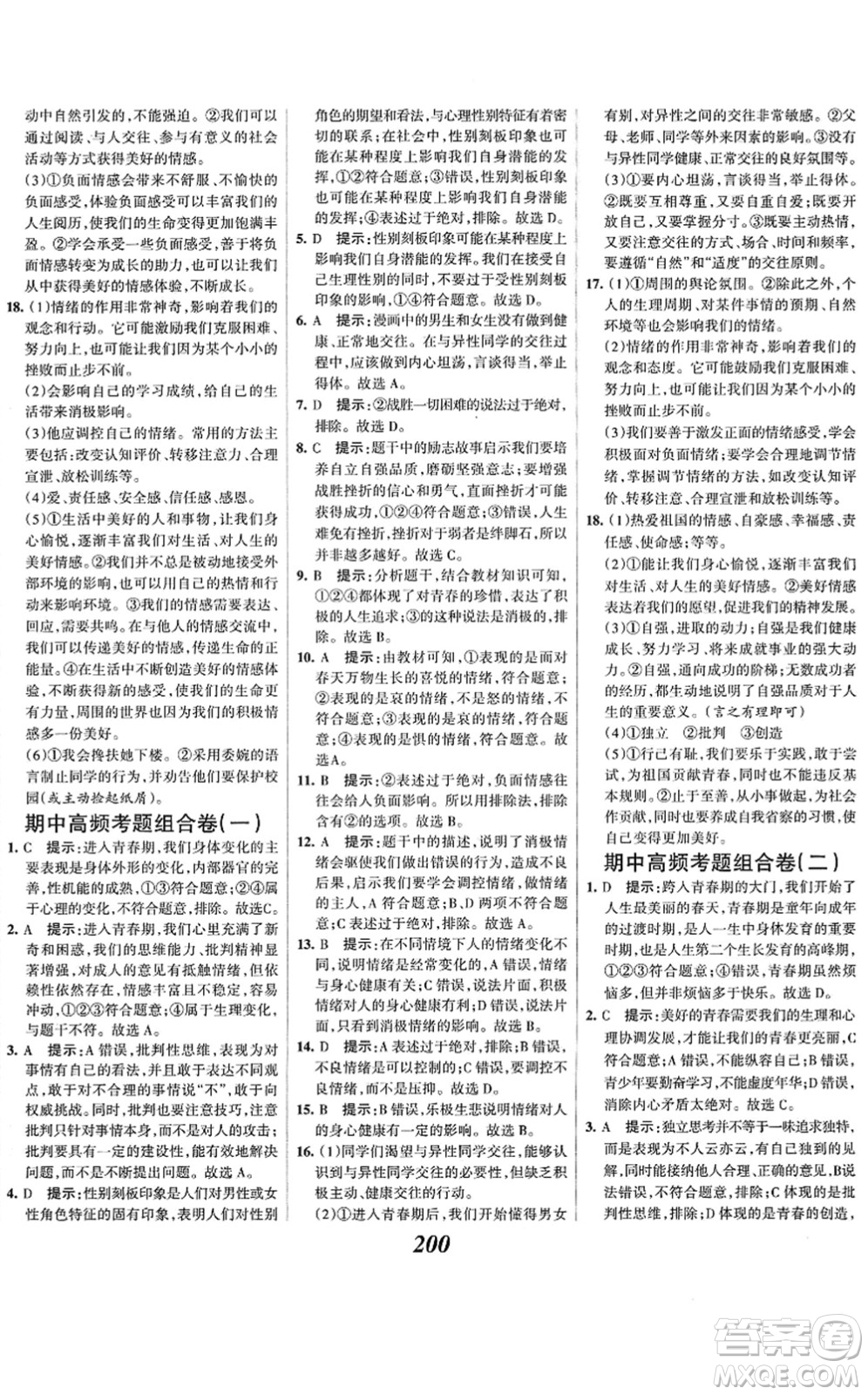 河北美術出版社2022全優(yōu)課堂考點集訓與滿分備考七年級道德與法治下冊人教版答案