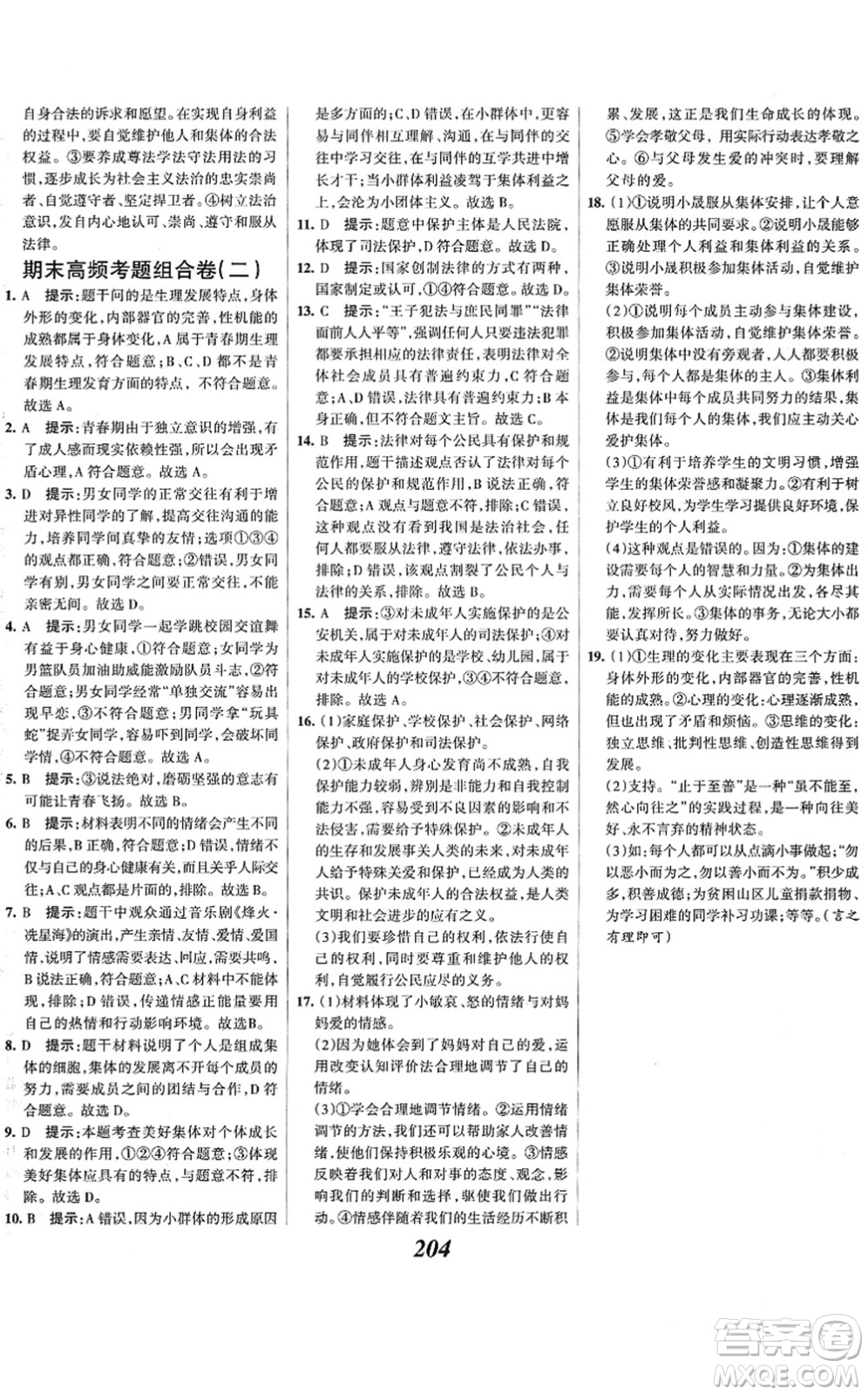 河北美術出版社2022全優(yōu)課堂考點集訓與滿分備考七年級道德與法治下冊人教版答案