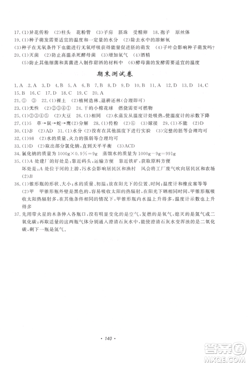 花山文藝出版社2022學科能力達標初中生100全優(yōu)卷七年級下冊科學華東師大版參考答案