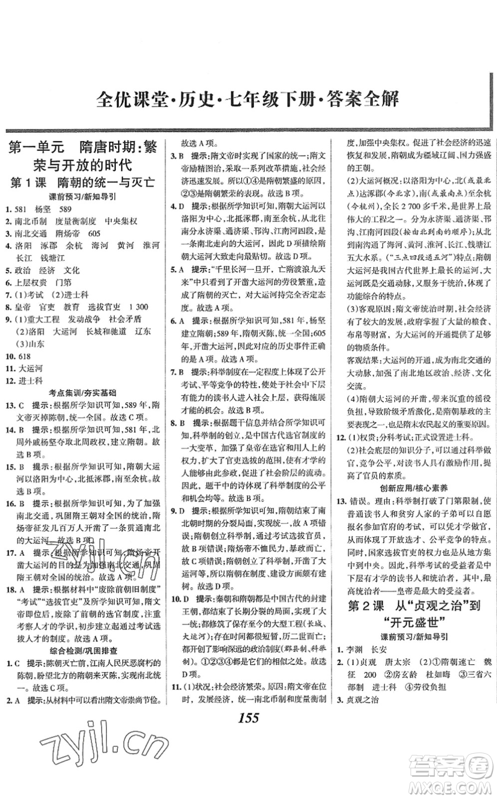 云南科技出版社2022全優(yōu)課堂考點集訓與滿分備考七年級歷史下冊人教版答案