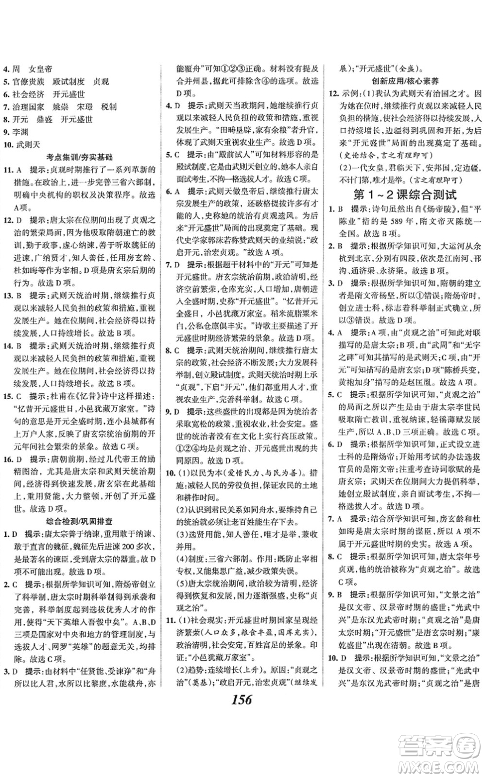 云南科技出版社2022全優(yōu)課堂考點集訓與滿分備考七年級歷史下冊人教版答案