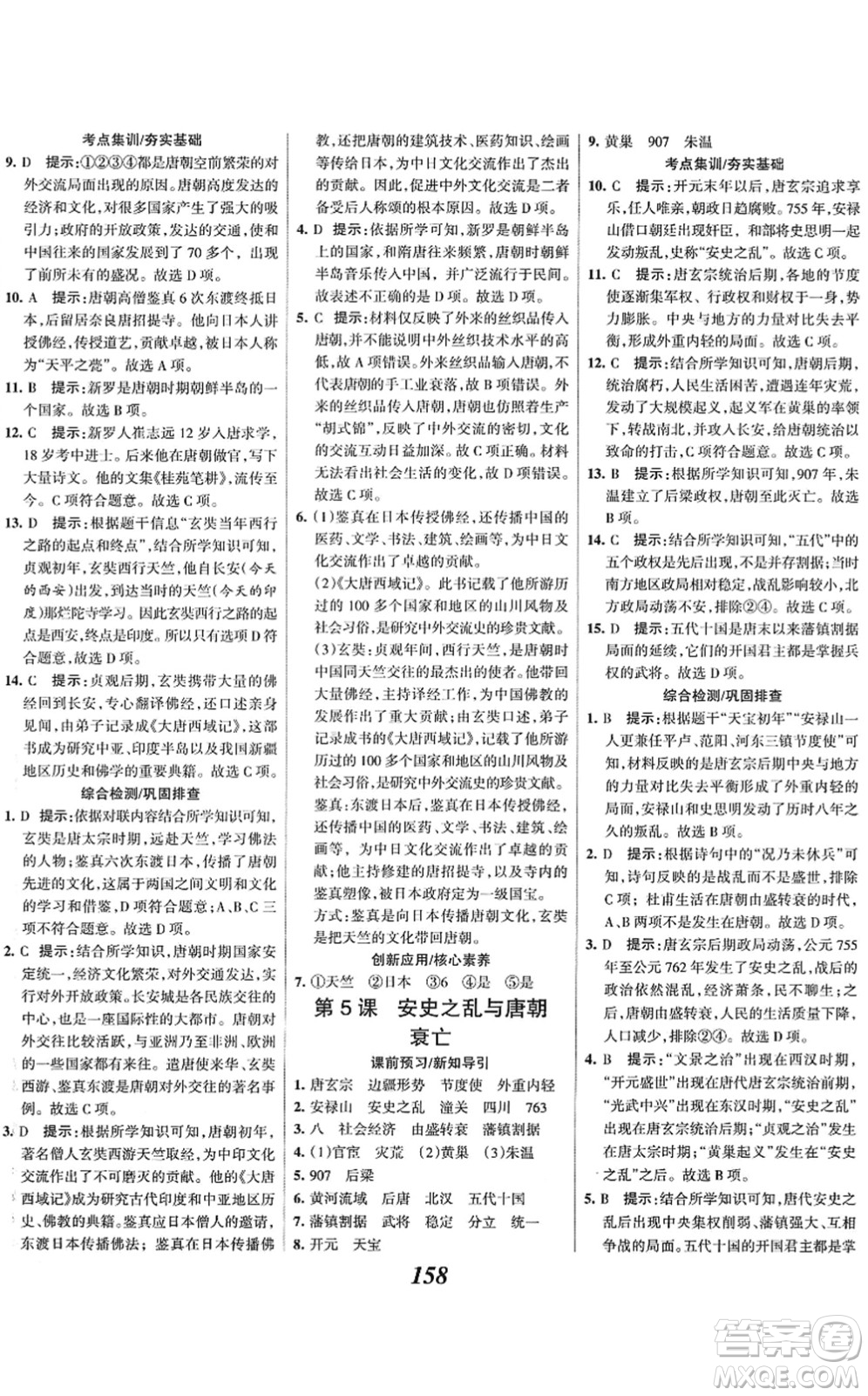 云南科技出版社2022全優(yōu)課堂考點集訓與滿分備考七年級歷史下冊人教版答案