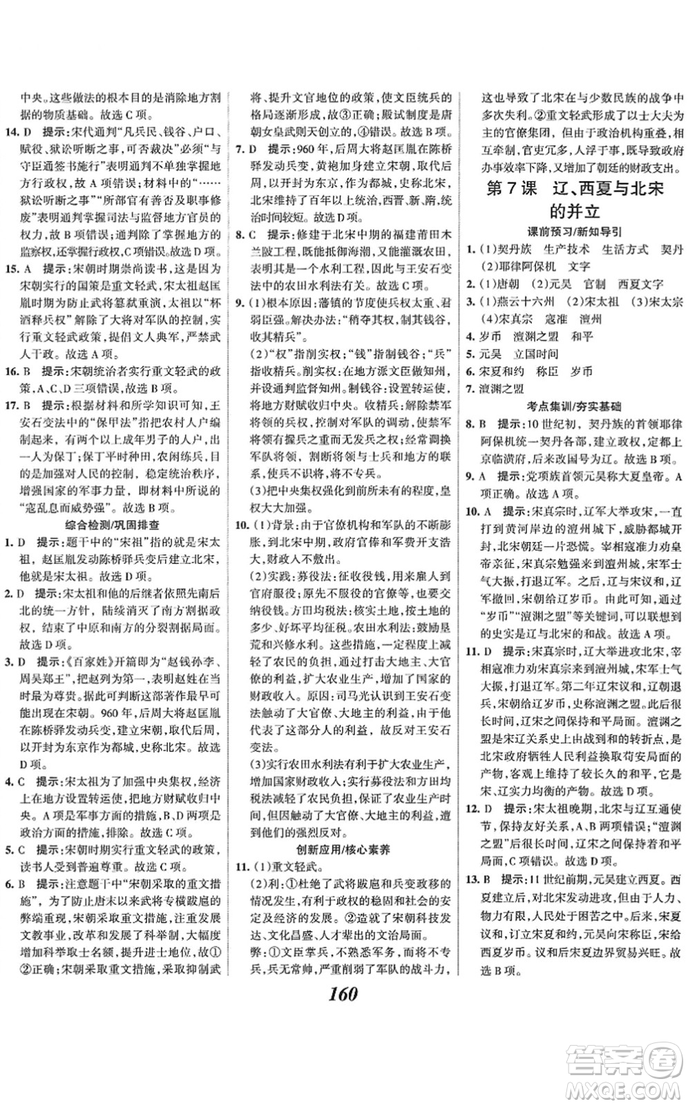 云南科技出版社2022全優(yōu)課堂考點集訓與滿分備考七年級歷史下冊人教版答案