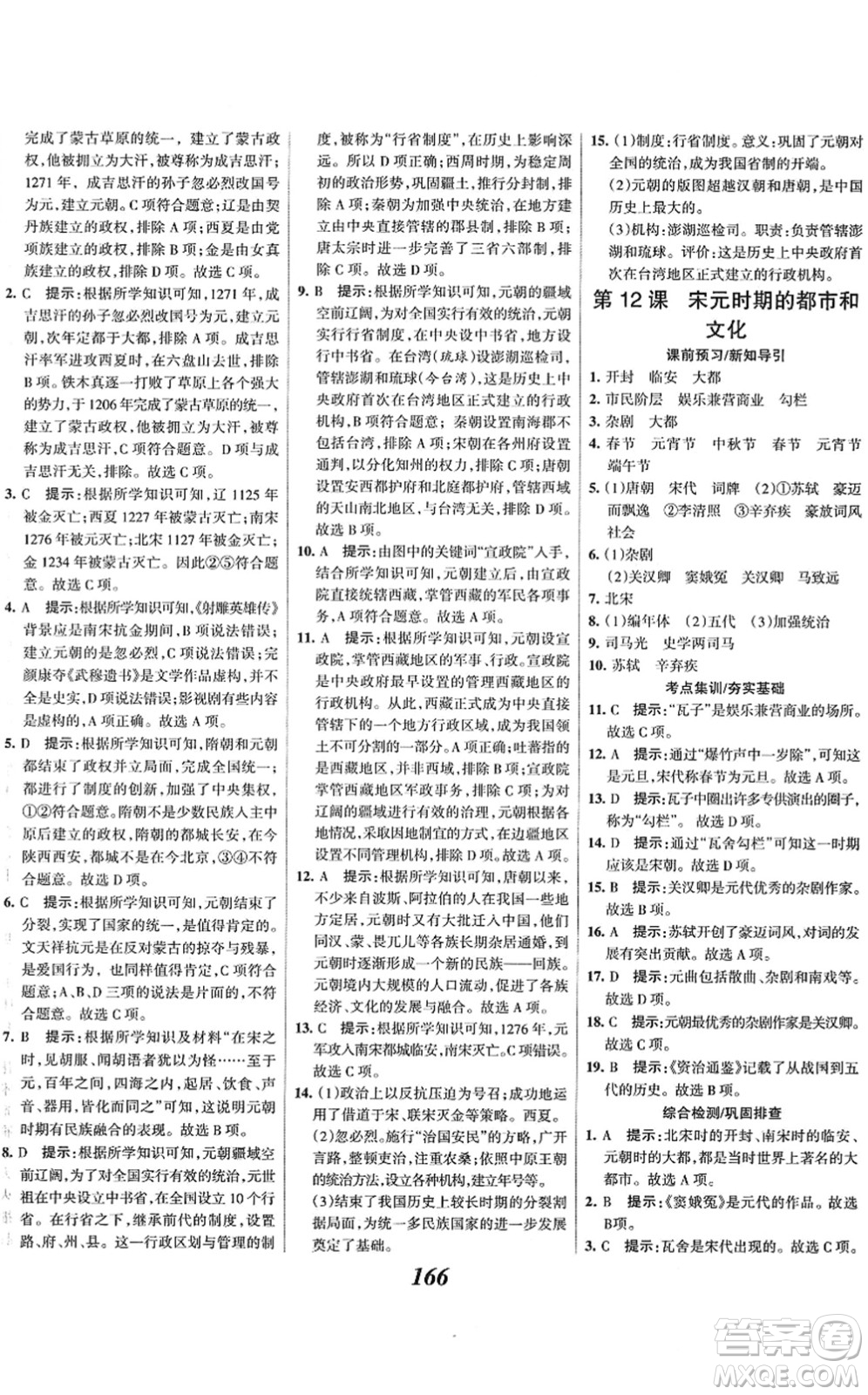 云南科技出版社2022全優(yōu)課堂考點集訓與滿分備考七年級歷史下冊人教版答案