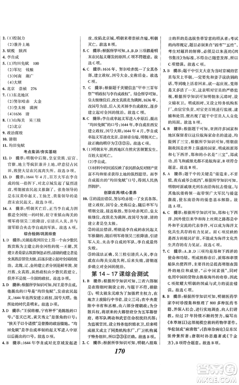 云南科技出版社2022全優(yōu)課堂考點集訓與滿分備考七年級歷史下冊人教版答案