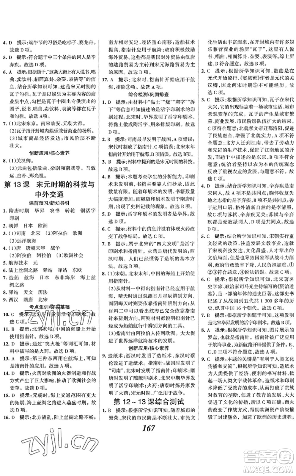 云南科技出版社2022全優(yōu)課堂考點集訓與滿分備考七年級歷史下冊人教版答案