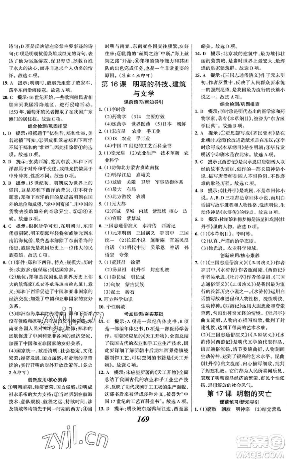 云南科技出版社2022全優(yōu)課堂考點集訓與滿分備考七年級歷史下冊人教版答案