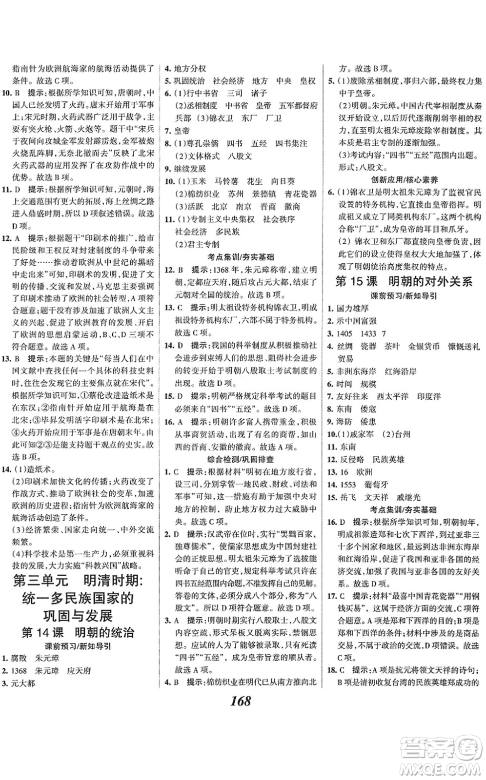 云南科技出版社2022全優(yōu)課堂考點集訓與滿分備考七年級歷史下冊人教版答案