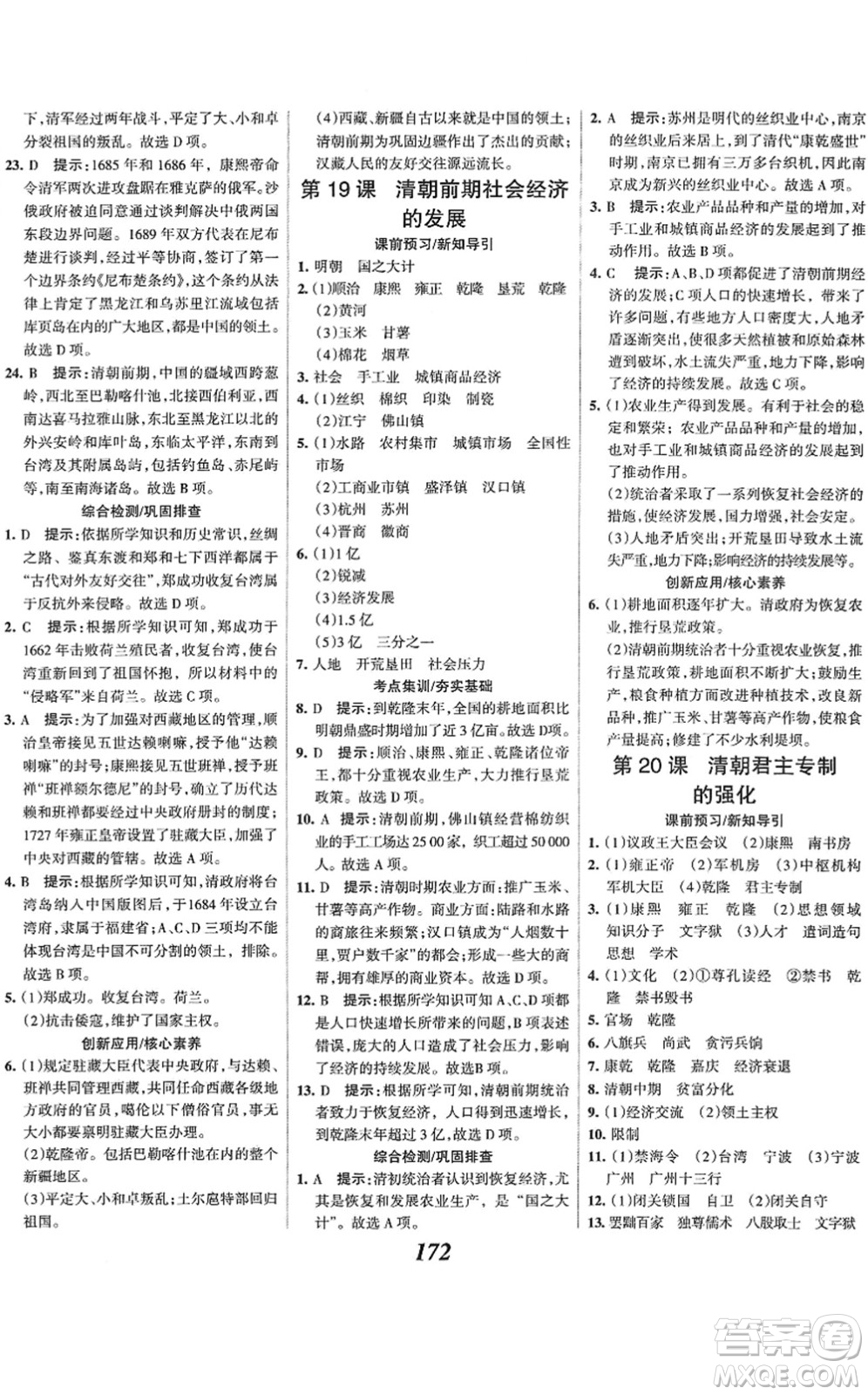 云南科技出版社2022全優(yōu)課堂考點集訓與滿分備考七年級歷史下冊人教版答案